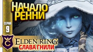 НАЧАЛО КВЕСТА РЕННИ! Elden Ring Слава Гнили #9
