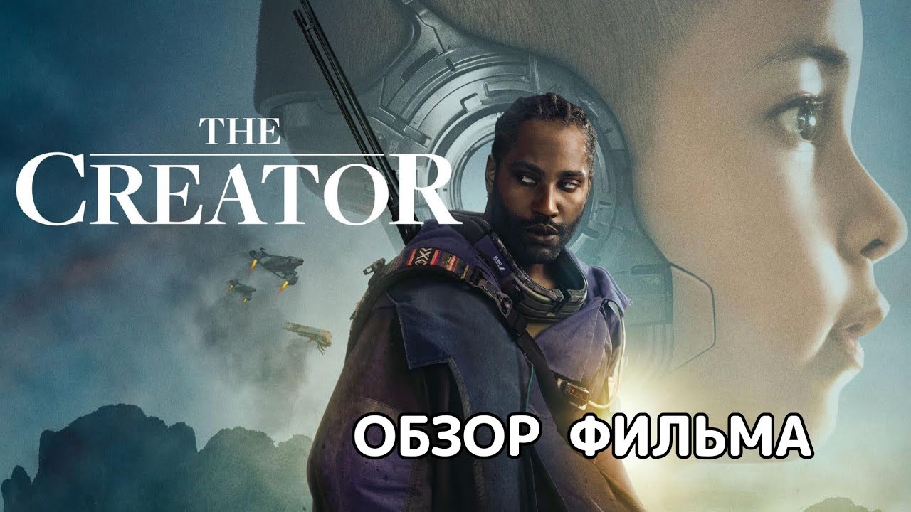 Создатель (2023). Обзор фильма