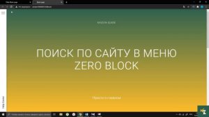 Как сделать поиск по сайту на Тильда / 4 способа /  Tilda publishing, zero block