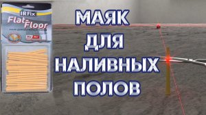 Маяки для наливного пола Flat-Floor Irfix | Установка маяков