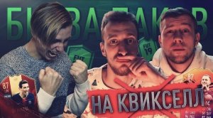 БИТВА ПАКОВ НА КВИКСЕЛЛ!!!