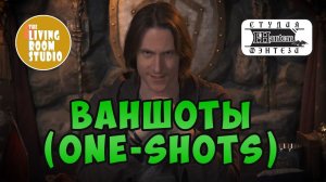 ВАНШОТЫ ДнД | GM Tips на русском языке | DnD