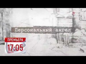 Анонс Детектива Татьяны Устиновой "Персональный ангел"