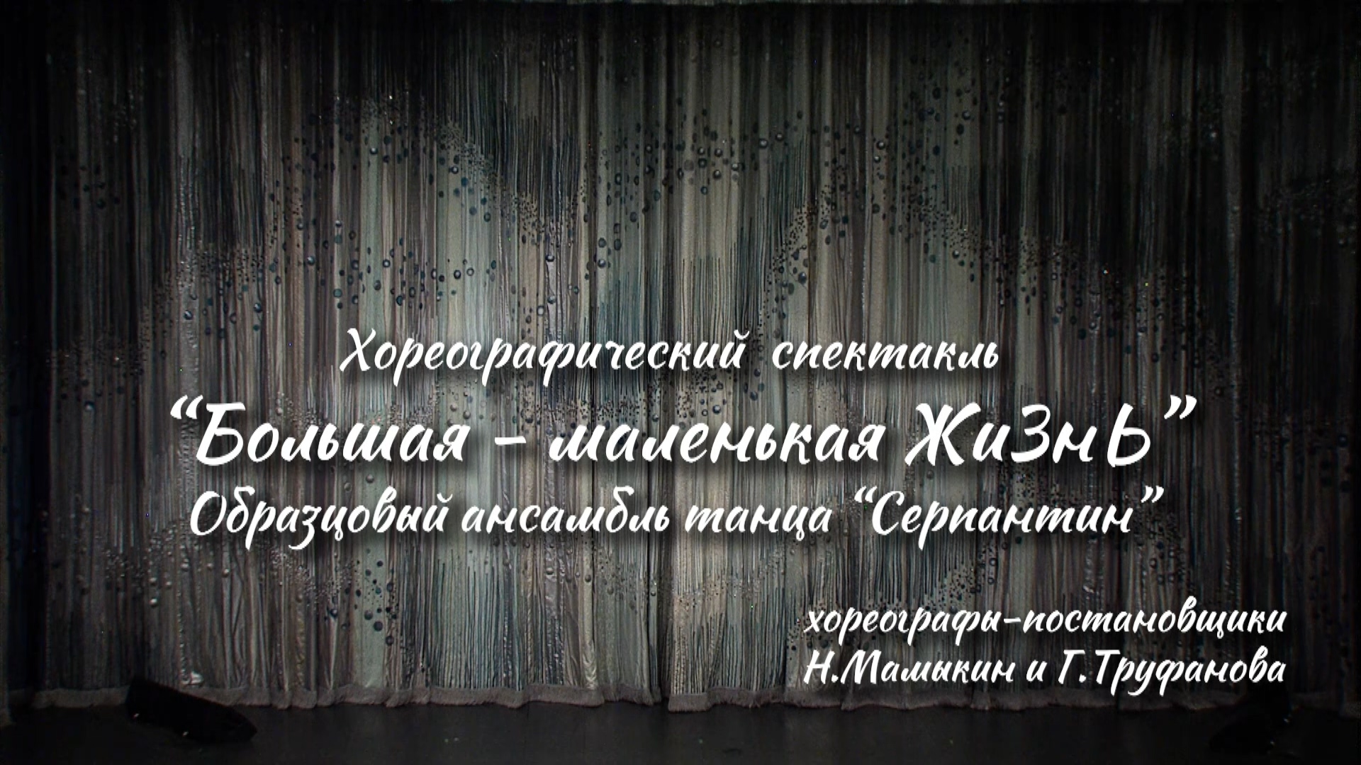 ГуФИ 2023 I Хореографический спектакль "Большая-маленькая жизнь" ОАТ "Серпантин"