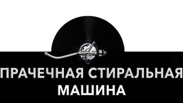 Прачечная стиральная машина ? - звук стиральной машины в прачечной и шум прачичной стиралки ?
