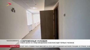 Новая школа на улице Менделеева в Беслане ждёт первых учеников