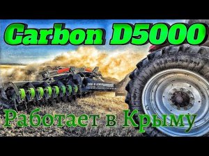 Работа по стерне пшеницы дисковой бороны Carbon D5000. Республика Крым."Агрофирма"Ковчег"