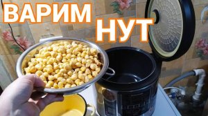 Нут в мультиварке Редмонд