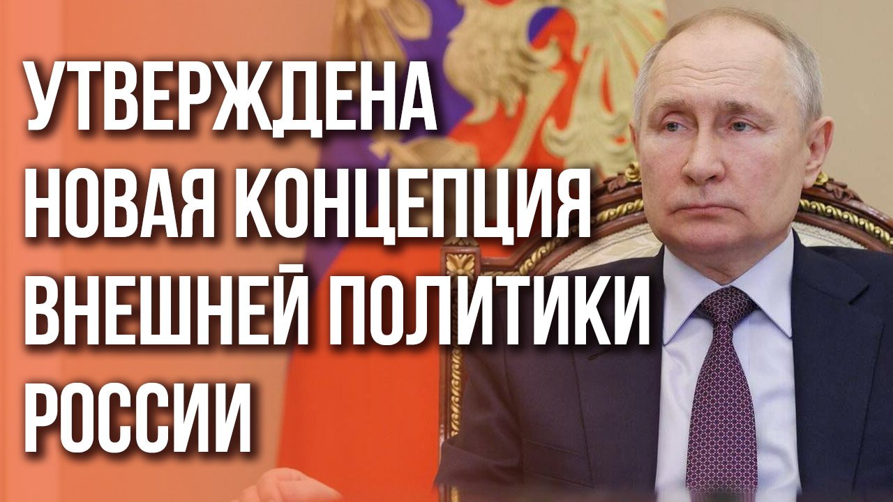 Путин заявил о новой Концепции внешней политики РФ