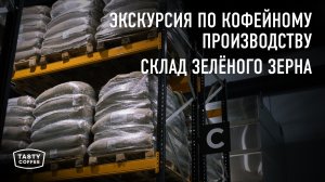 Новое производство Tasty Coffee. Склад Зеленого кофе.