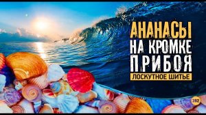 Лоскутный эфир 392. Ананасы у кромки прибоя. Узнайте, как собрать многоцветное одеяло.