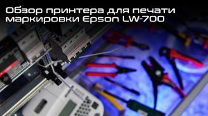 Обзор принтера для печати маркировки. Epson LW-700. Помощник электрика и других профи. Конкурс!.mp4