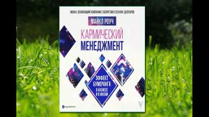 🎵Аудиокнига - "Кармический менеджмент: эффект бумеранга в бизнесе и в жизни" - Майкл Роуч