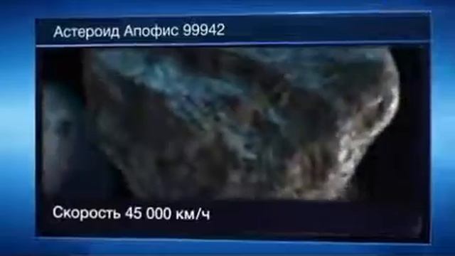 NASA считает что астероид Аpophis, Апофис не представляет опасности для Земли.