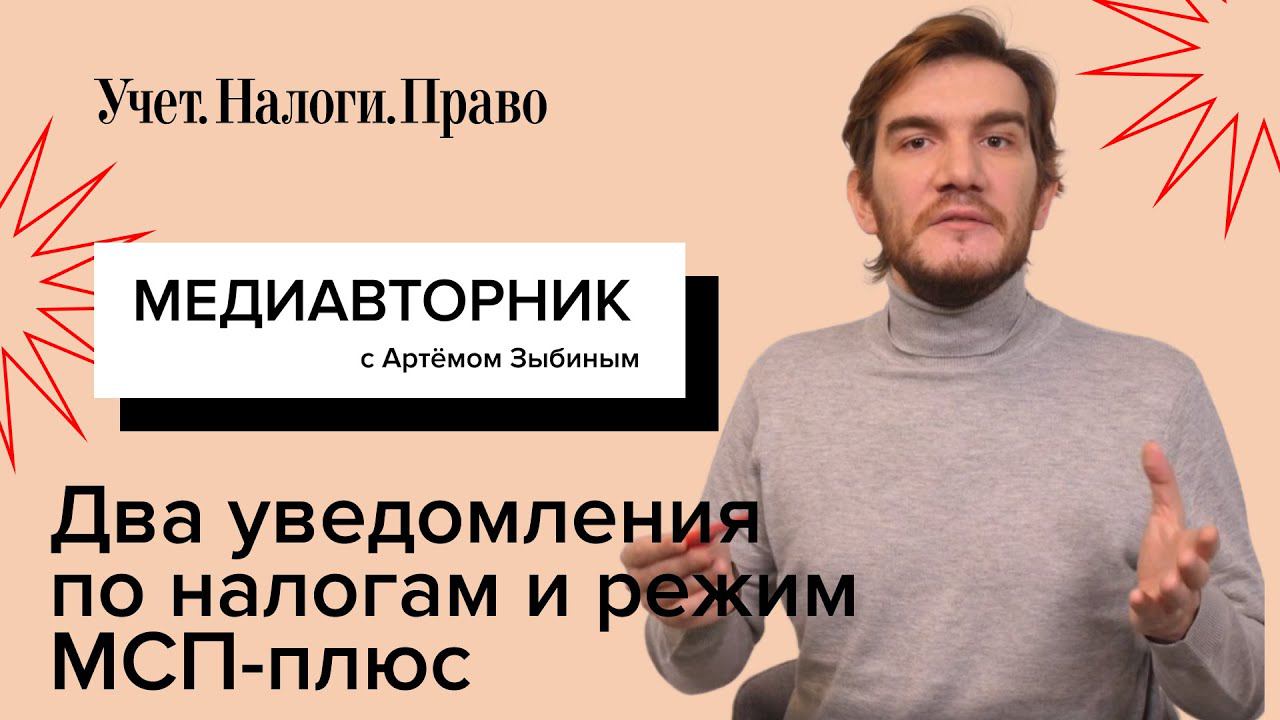 Режим МСП+ // Два налоговых уведомления // Календарь бухгалтера // Декабрьские выплаты