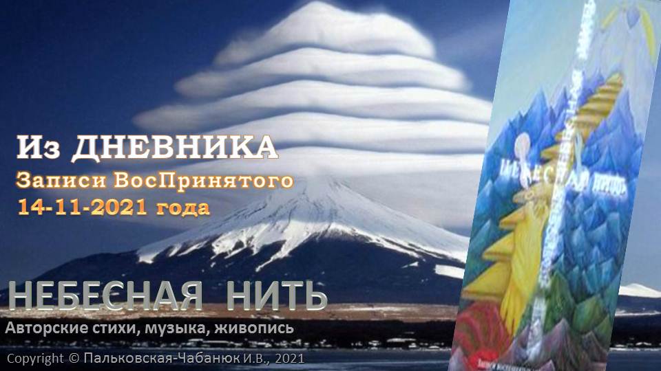 ч.2 пп.11-13 (2021) Наставления для Сотрудников СВЕТА, из ДНЕВНИКА Небесной Нити-Записи ВосПринятого
