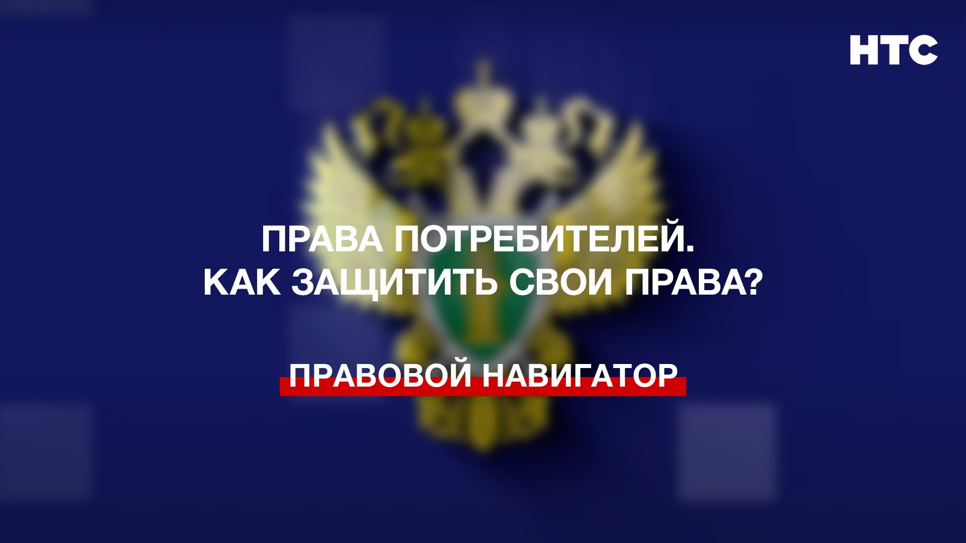 Права потребителей. Как защитить свои права?