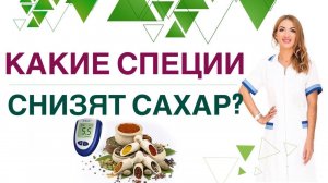 ДИАБЕТ. КАК СНИЗИТЬ САХАР СПЕЦИЯМИ? СЕКРЕТЫ ЗДОРОВЬЯ И ДОЛГОЛЕТИЯ. Врач эндокринолог Ольга Павлова