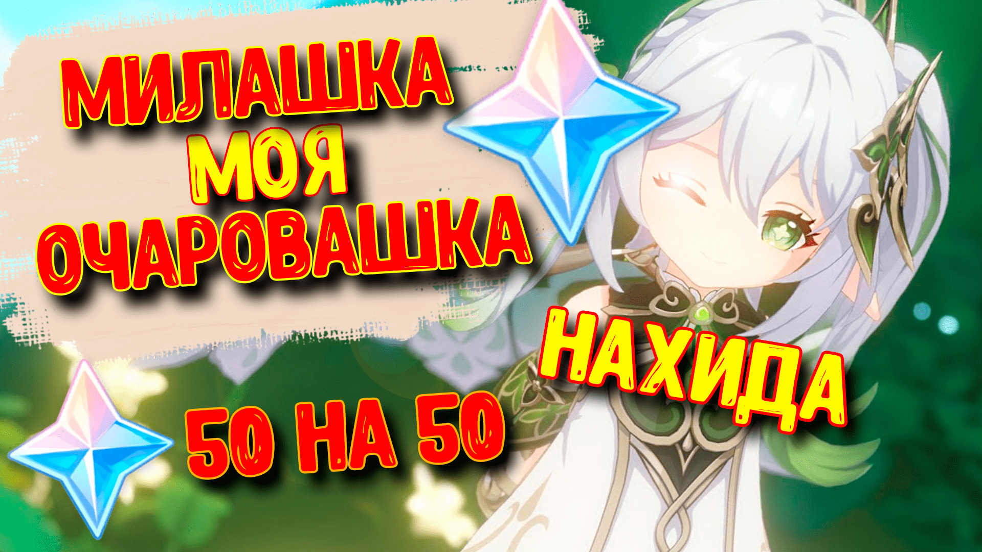 Выбивает Нахиду с шансом 50 на 50 / Крутки 3.2 | Genshin Impact