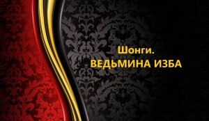ШОНГИ..АВТОР: ИНГА ХОСРОЕВА