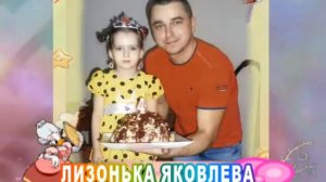 С 5-летием вас, Лизонька Яковлева!