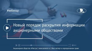 Новый порядок раскрытия информации акционерными обществами с 1 октября 2021 года