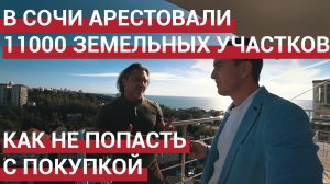 ? В Сочи арестовали 11000 земельных участков! Земля в Сочи.