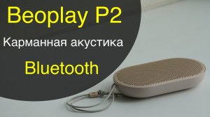 B&O Beoplay P2 карманная портативная акустика от BANG & OLUFSEN