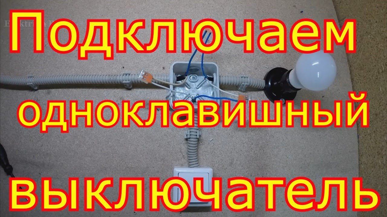 Как подключить одноклавишный выключатель.