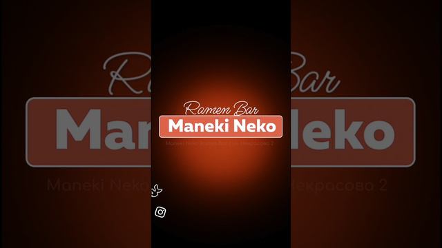 Новинки меню в Maneki Neko Ramen Bar на Некрасова, 2.