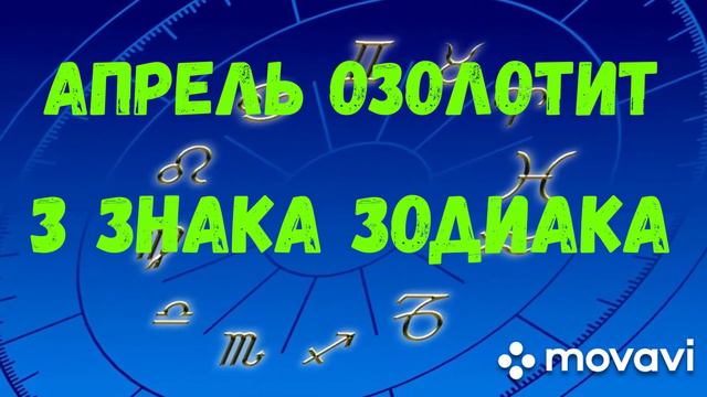 ТРИ ЗНАКА ЗОДИАКА, которых озолотит АПРЕЛЬ!!!