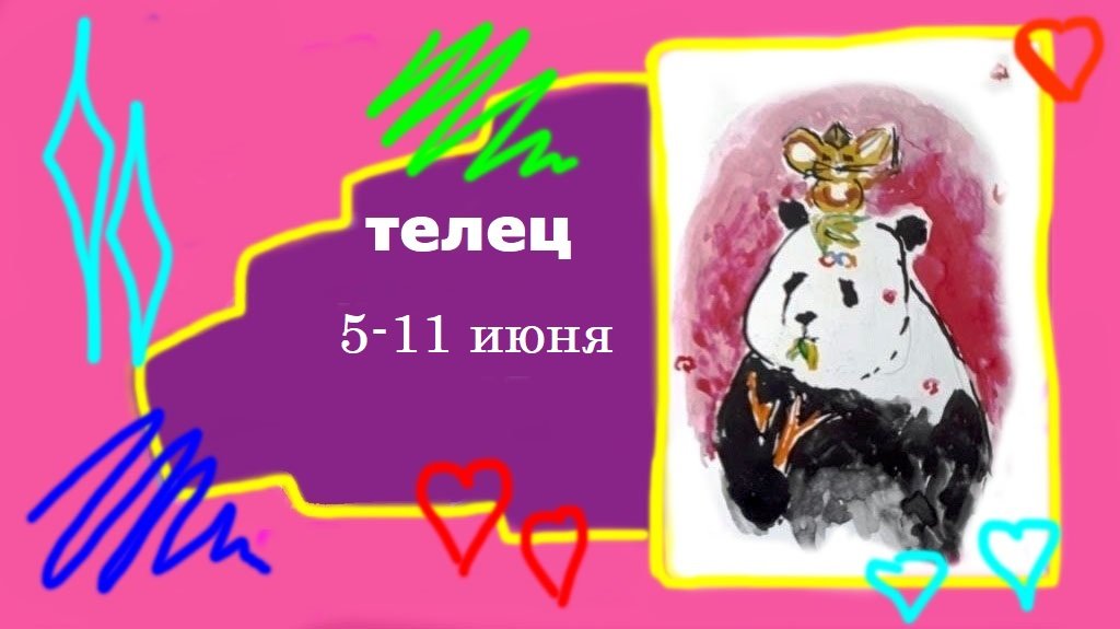 ТЕЛЕЦ 5-11 июня 2023 "Желаете чистой любви"