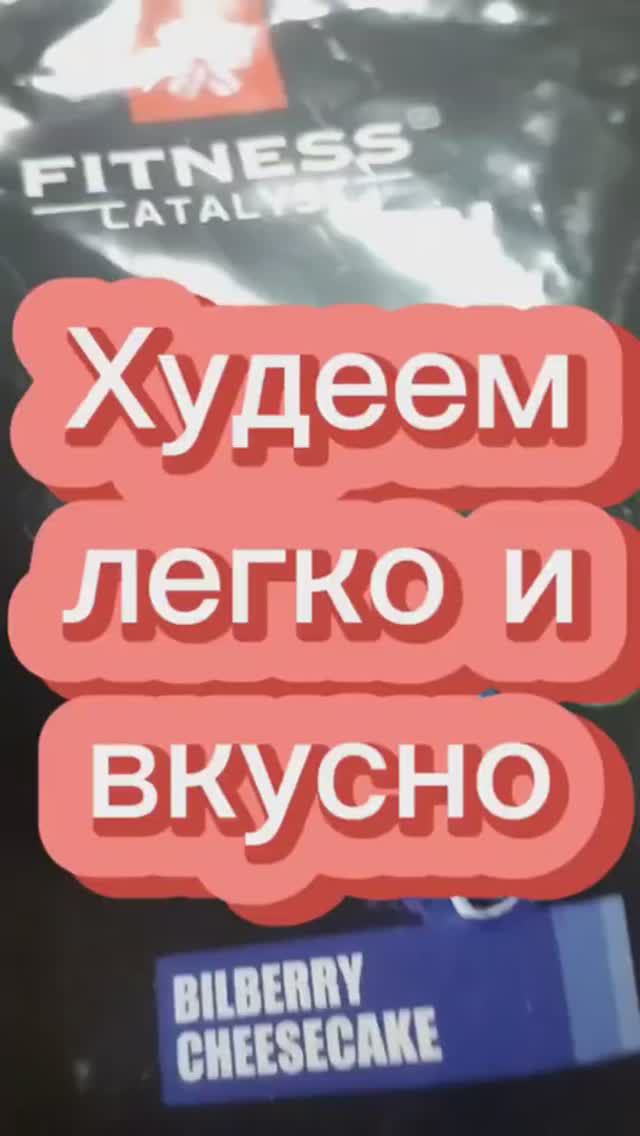 Худеем легко и вкусно #похудение #лишнийвес #протеиновыйкоктейль