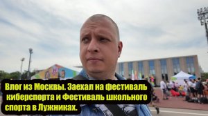 Влог из Москвы. Заехал на фестиваль киберспорта и Фестиваль школьного спорта в Лужниках.