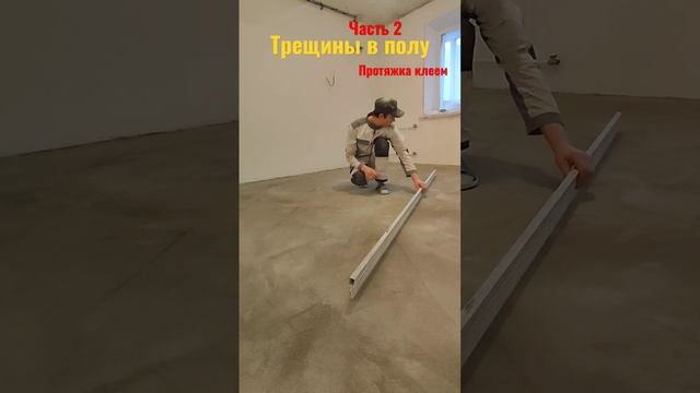 Трещины на бетонном полу. Часть 2. Протягивание клеем.