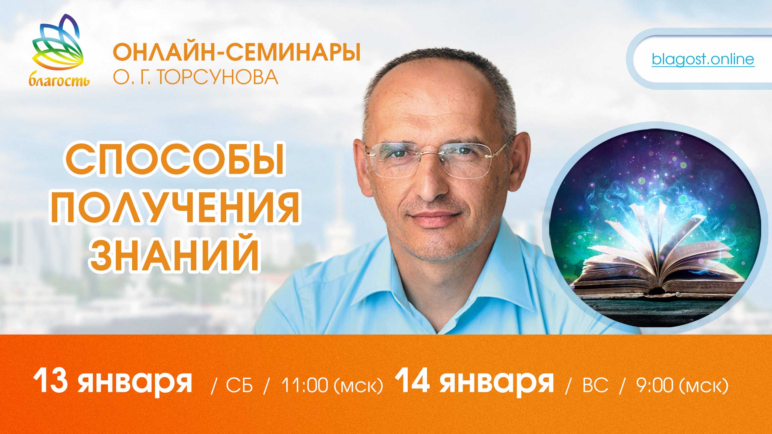 Live_ Олег Торсунов, ответы на вопросы «СПОСОБЫ ПОЛУЧЕНИЯ ЗНАНИЙ», 13.01.2024