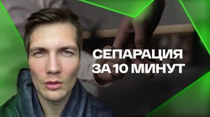 Как Пройти Сепарацию За 10 Минут. Терапевт Руслан Закарьяев