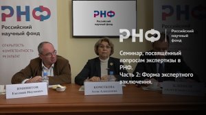 Семинар, посвящённый вопросам экспертизы в РНФ. Форма экспертного заключения.