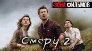 Смерч 2 — новый дублированный трейлер 2024 (Зона Фильмов)