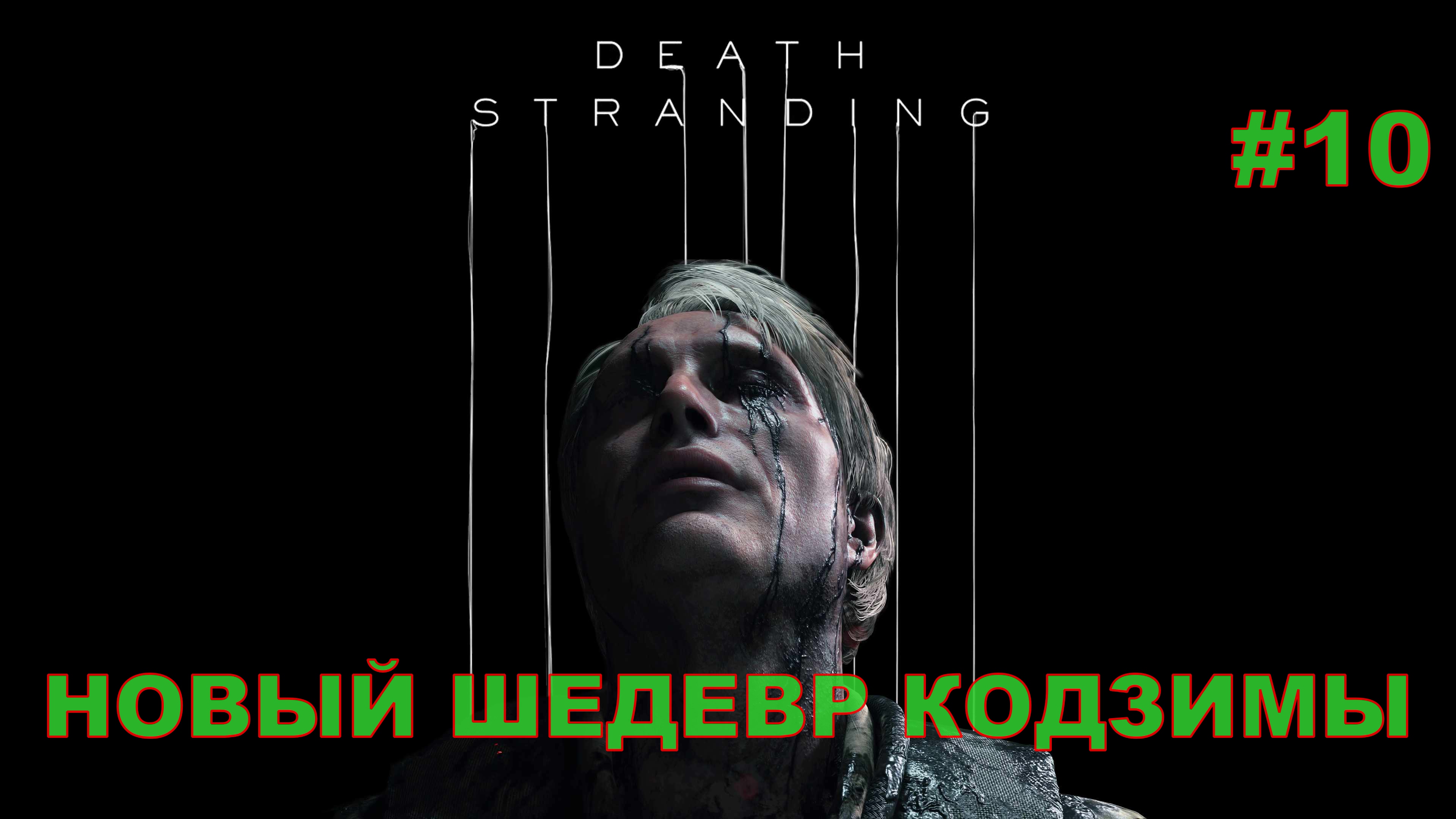 Death Stranding НОВЫЙ ШЕДЕВР КОДЗИМЫ#10.ПРОХОЖДЕНИЕ ИГРЫ.НОВИНКА. На русском языке.