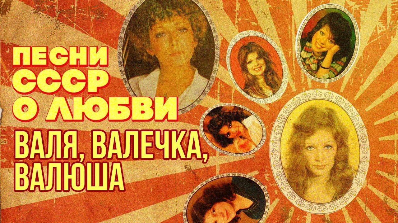 ВАЛЯ, ВАЛЕЧКА, ВАЛЮША! | Советские песни о любви | Песни СССР