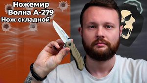 Нож складной Ножемир Волна A-279 (сталь 440) Видео Обзор