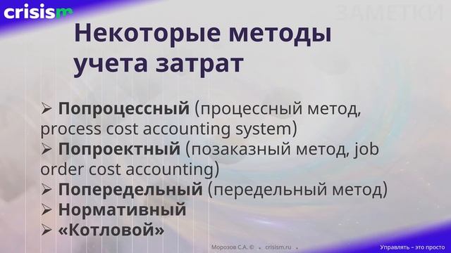 Методы учета ЗАТРАТ на производство и/или КАЛЬКУЛИРОВАНИЯ фактической СЕБЕСТОИМОСТИ продукции