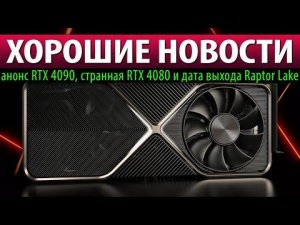 ⚡ХОРОШИЕ НОВОСТИ: анонс RTX 4090, странная RTX 4080 и дата выхода Raptor Lake