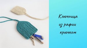 DIY ключница из рафии крючком.