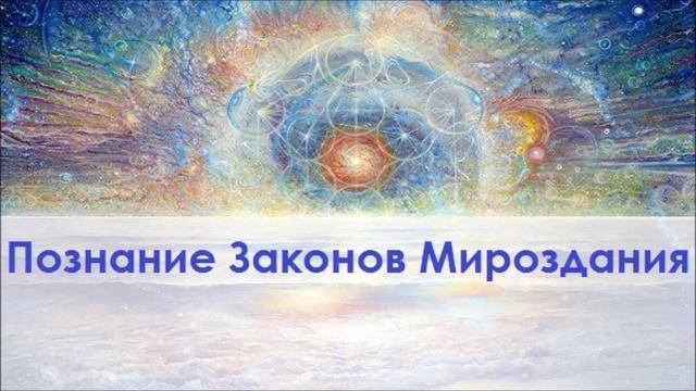 Как получить живое знание о Законах Мироздания