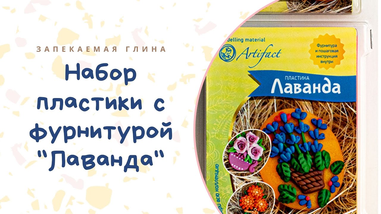 Обзор набора пластики с фурнитурой и инструкцией _Коллекция Цветы. Лаванда_ _ Мастер класс по лепке смотреть онлайн