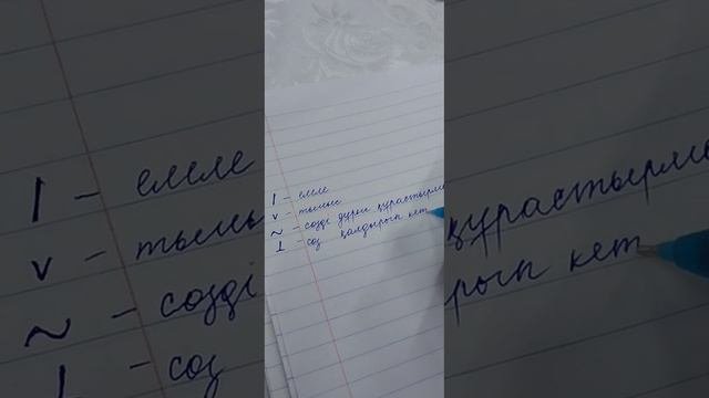 Дәптер тексерудің шартты белгілері