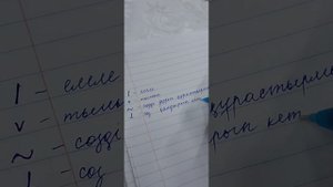 Дәптер тексерудің шартты белгілері
