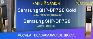 Умный замок Samsung SHP-DP728 Gold (два ригеля) вместо одноригельного. Москва, Волоколамское шоссе.